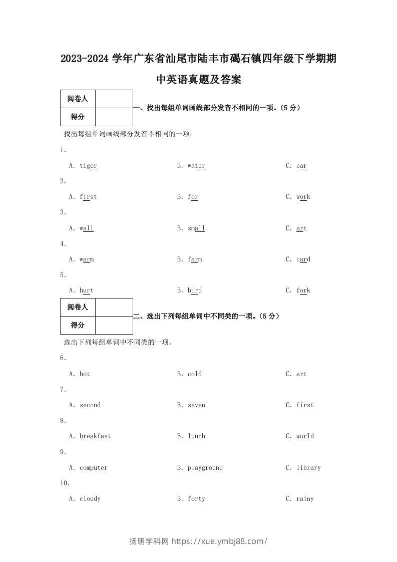 2023-2024学年广东省汕尾市陆丰市碣石镇四年级下学期期中英语真题及答案(Word版)-扬明学科网