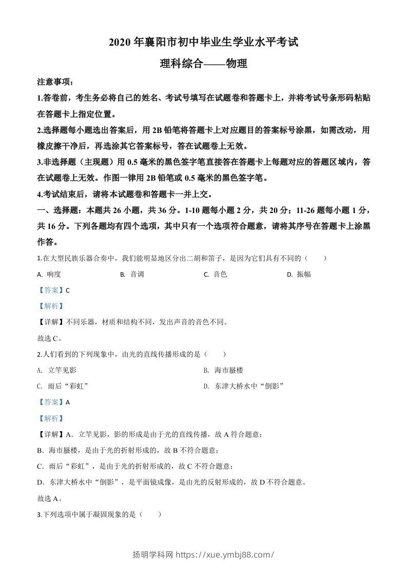 2020年湖北省襄阳市中考理综物理试题（含答案）-扬明学科网