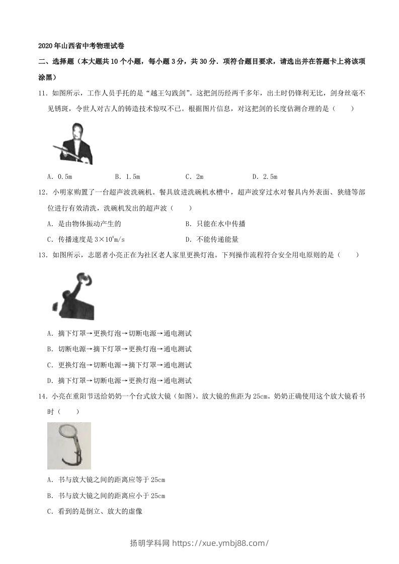 山西省2020年中考物理试题(word版，含解析）-扬明学科网