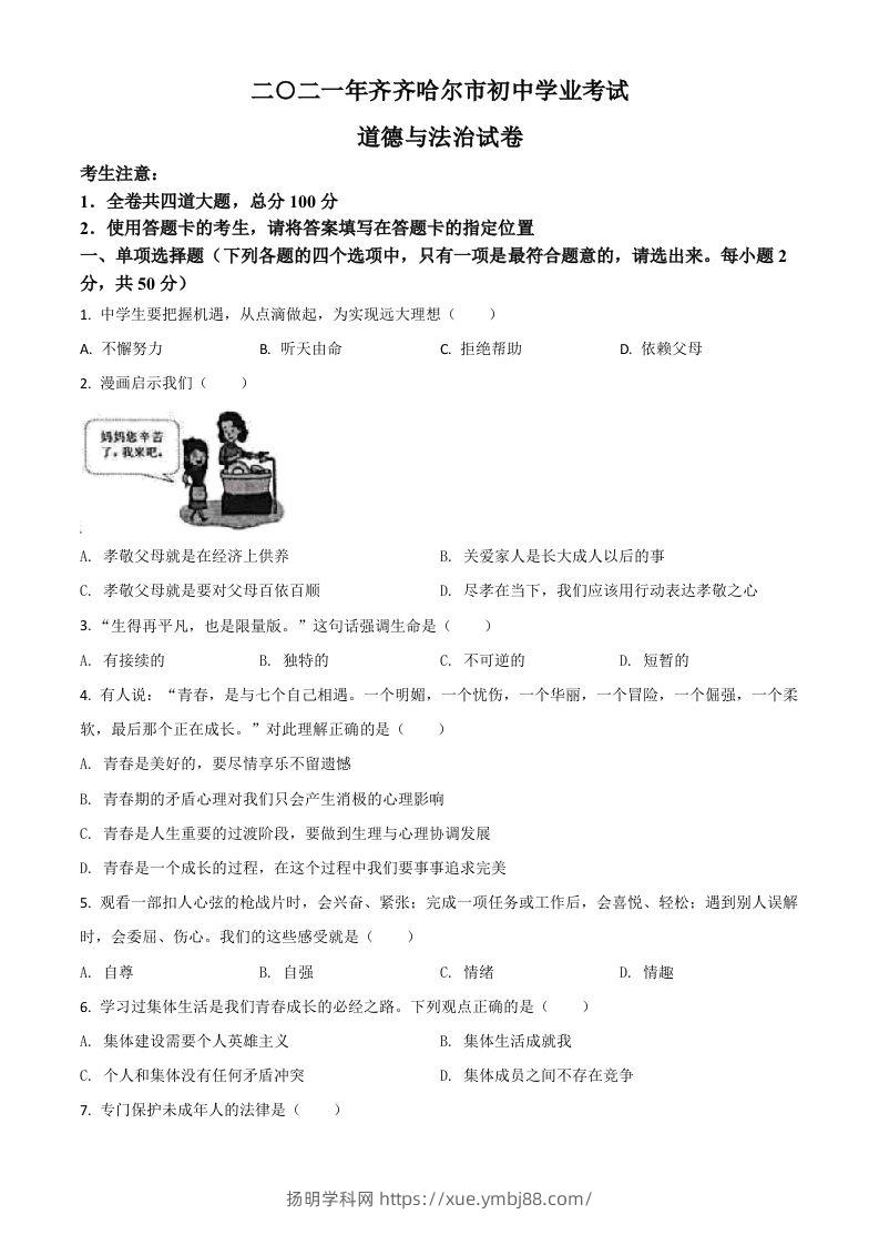 黑龙江省齐齐哈尔市2021年中考道德与法治真题（空白卷）-扬明学科网