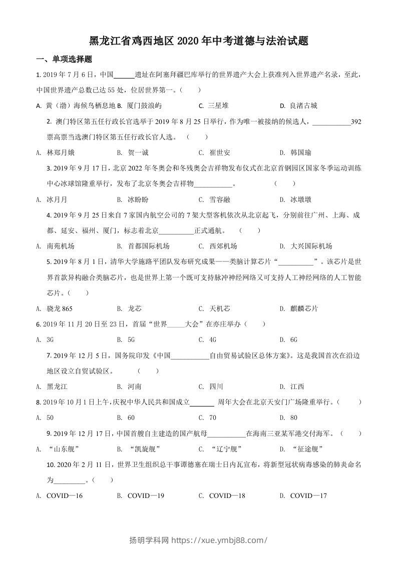 黑龙江省鸡西地区2020年中考道德与法治试题（空白卷）-扬明学科网