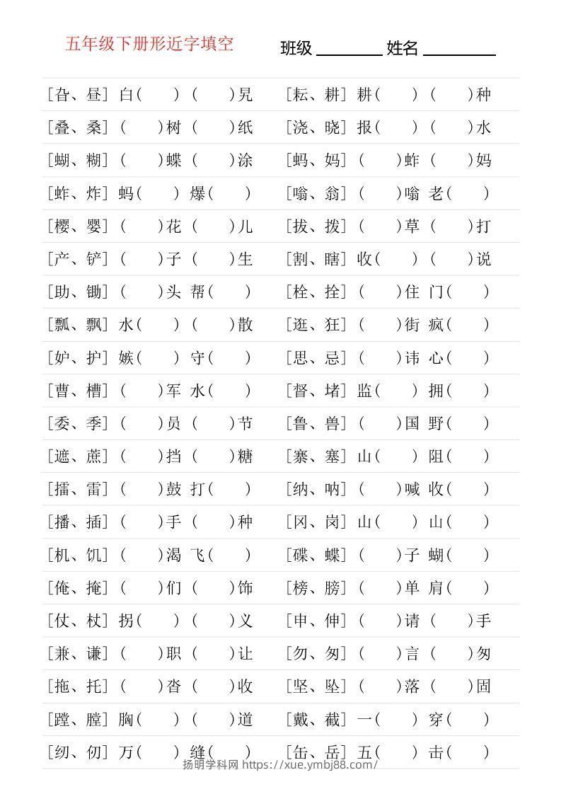 【形近字专项练习】五下语文-扬明学科网