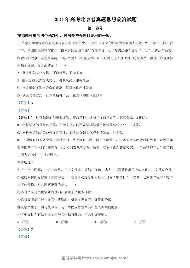2021年高考政治试卷（北京）（含答案）-扬明学科网