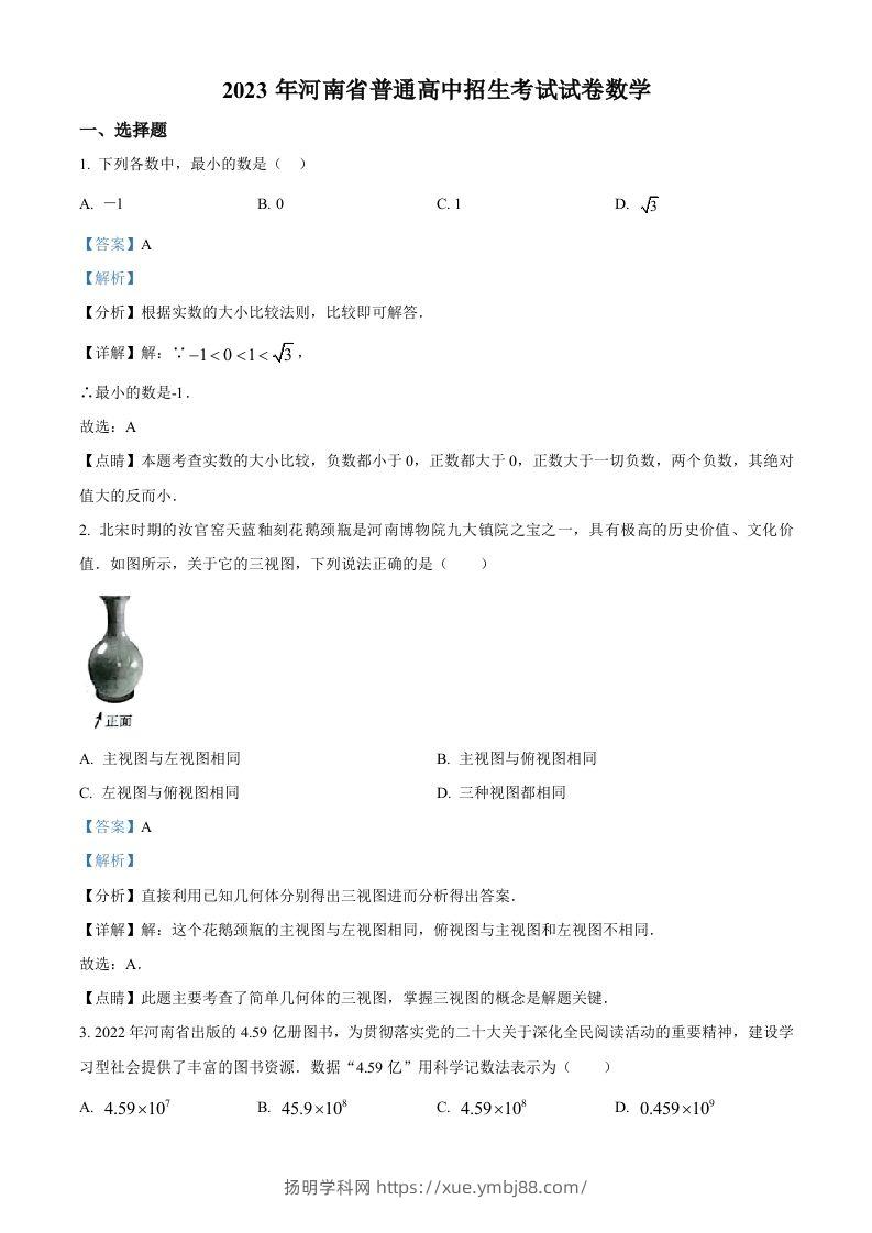 2023年河南省中考数学真题（含答案）-扬明学科网