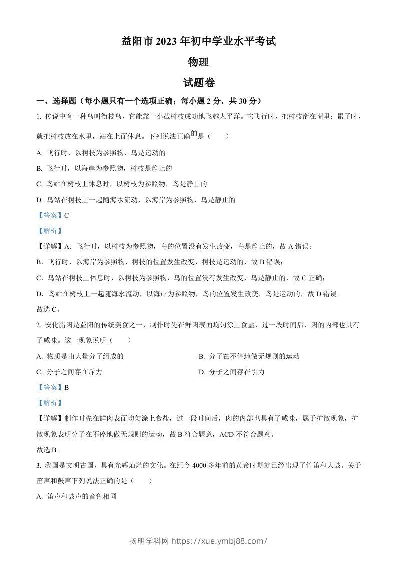 2023年湖南省益阳市中考物理试题（含答案）-扬明学科网