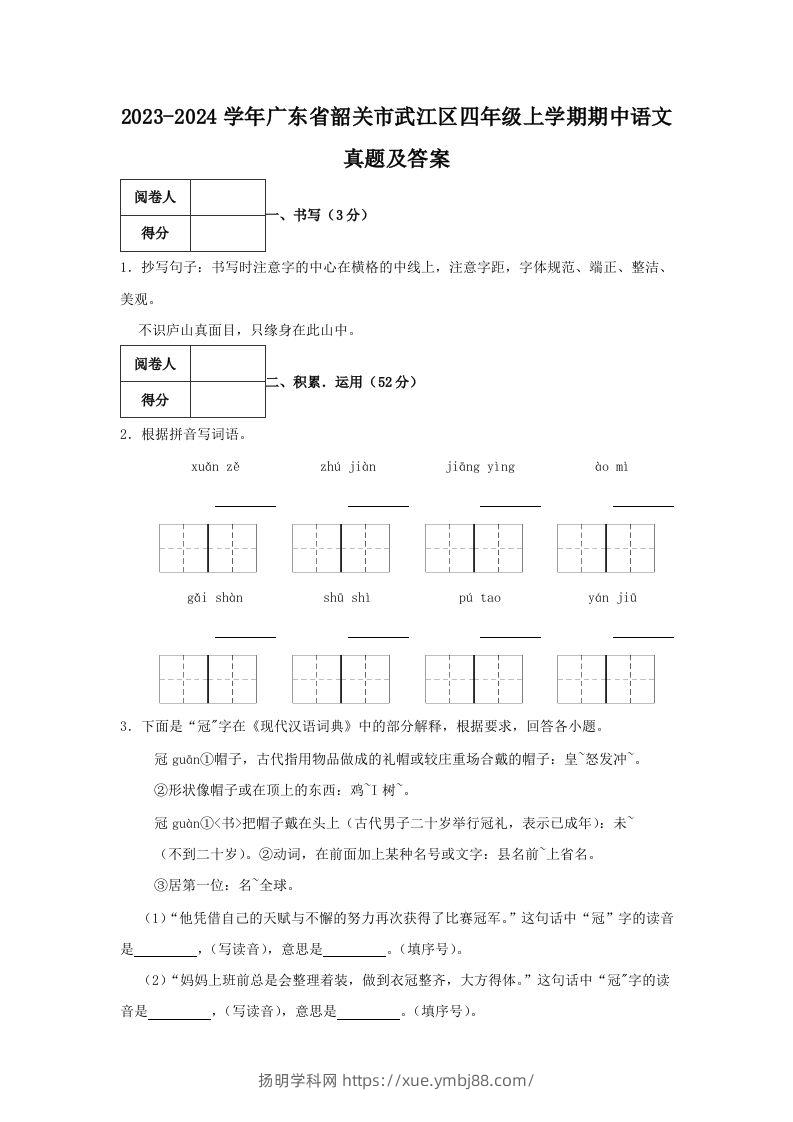 2023-2024学年广东省韶关市武江区四年级上学期期中语文真题及答案(Word版)-扬明学科网