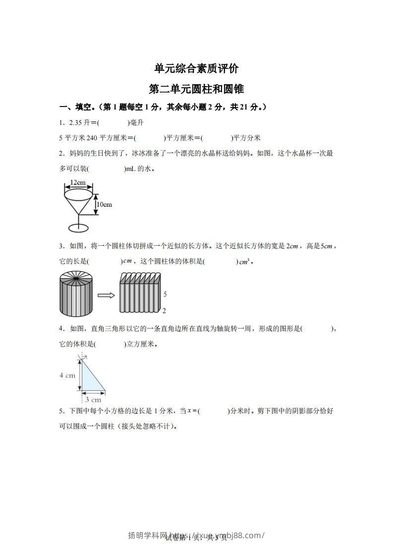 青岛63版数学六年级下册第二单元《冰淇淋盒有多大——圆柱和圆锥》单元测试卷-扬明学科网