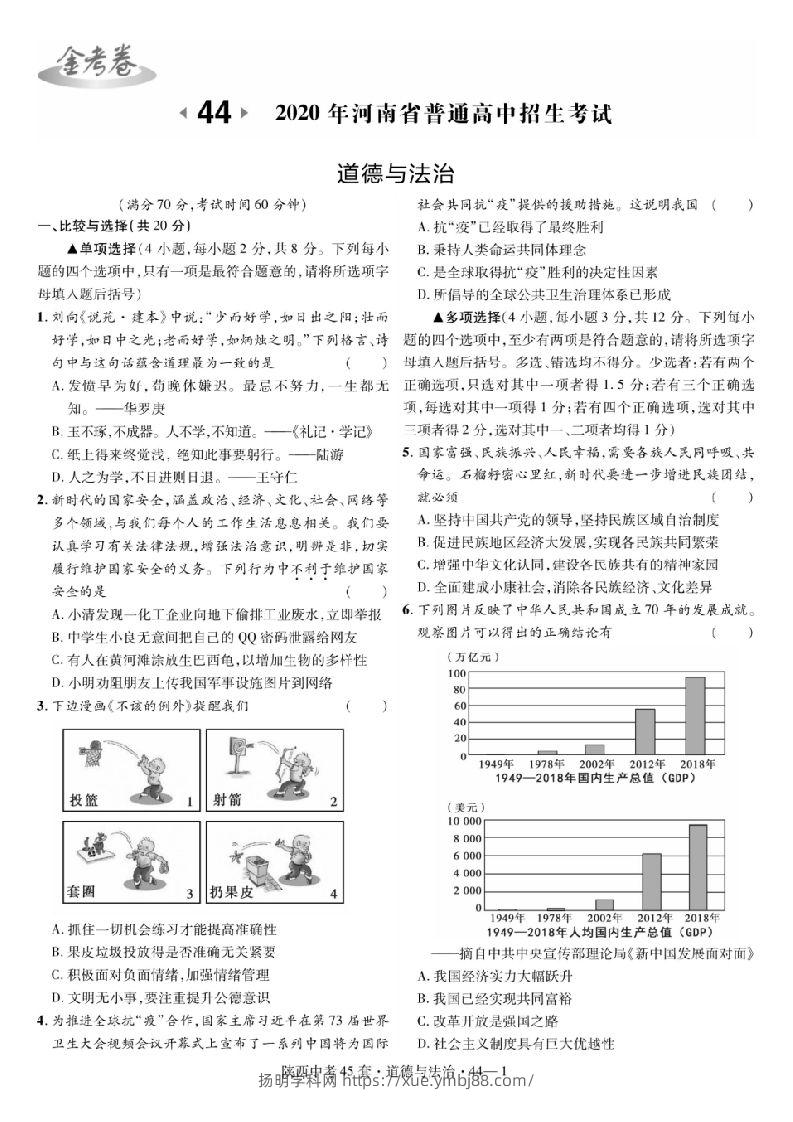 2020年河南中考道德与法治试题原卷-扬明学科网