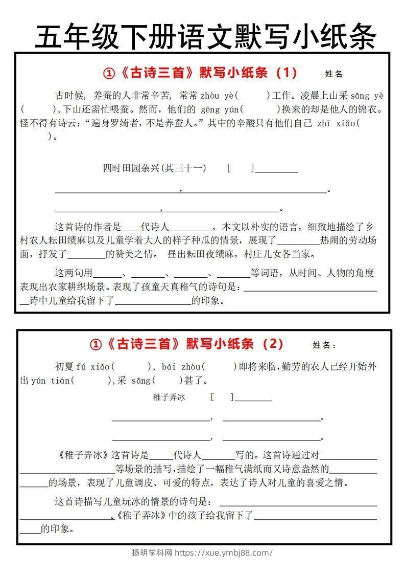 《默写小纸条》五下语文-扬明学科网