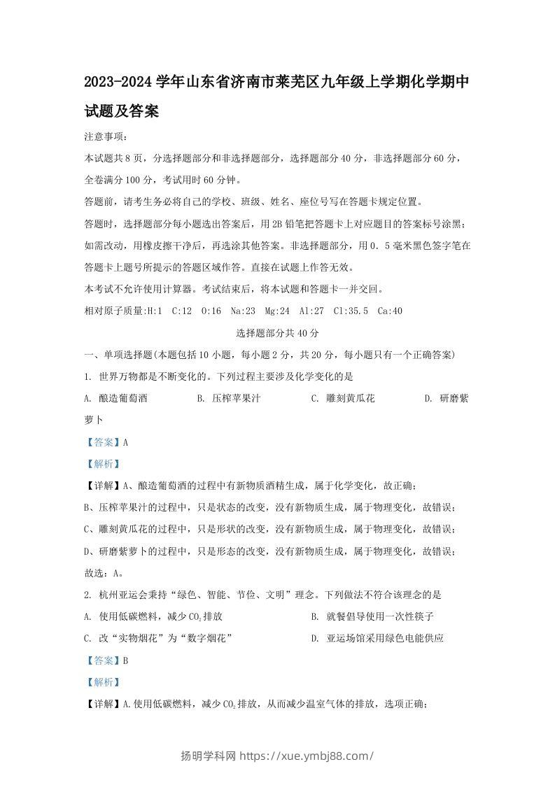 2023-2024学年山东省济南市莱芜区九年级上学期化学期中试题及答案(Word版)-扬明学科网