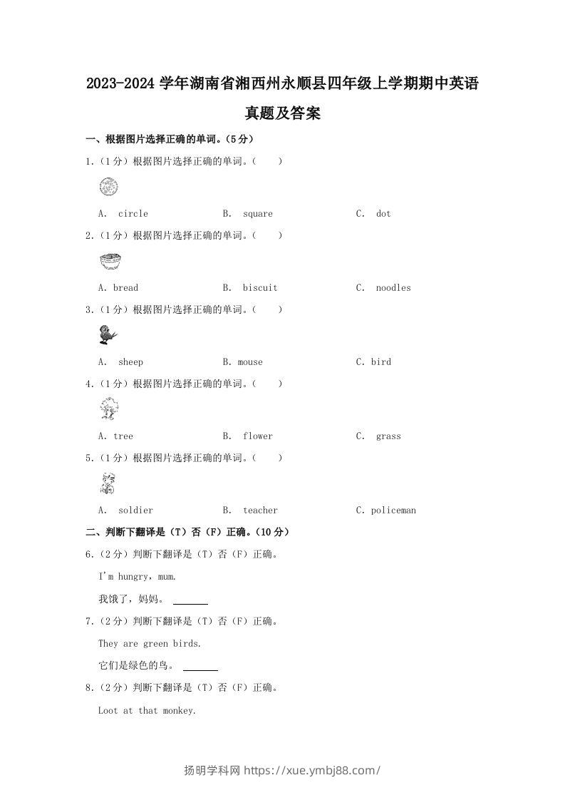 2023-2024学年湖南省湘西州永顺县四年级上学期期中英语真题及答案(Word版)-扬明学科网