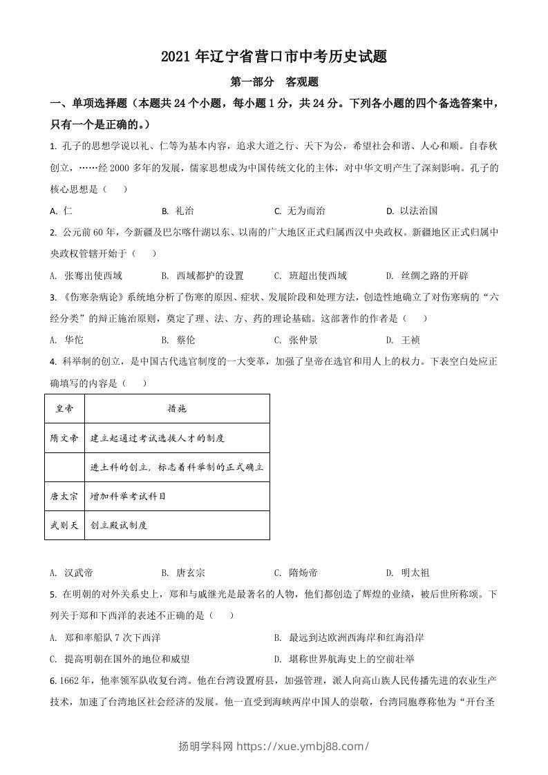 辽宁省营口市2021年中考历史试题（空白卷）-扬明学科网