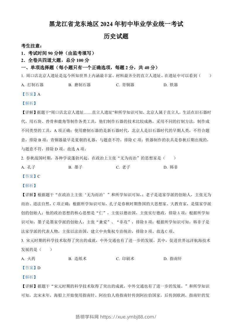 2024年黑龙江省龙东地区中考历史真题（含答案）-扬明学科网