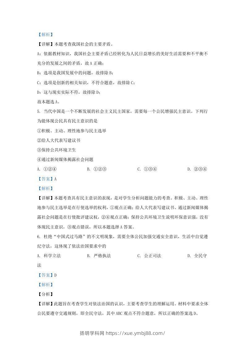 图片[3]-2021-2022学年辽宁省沈阳市法库县九年级上学期道德与法治期末试题及答案(Word版)-扬明学科网