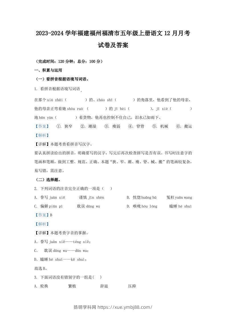 2023-2024学年福建福州福清市五年级上册语文12月月考试卷及答案(Word版)-扬明学科网