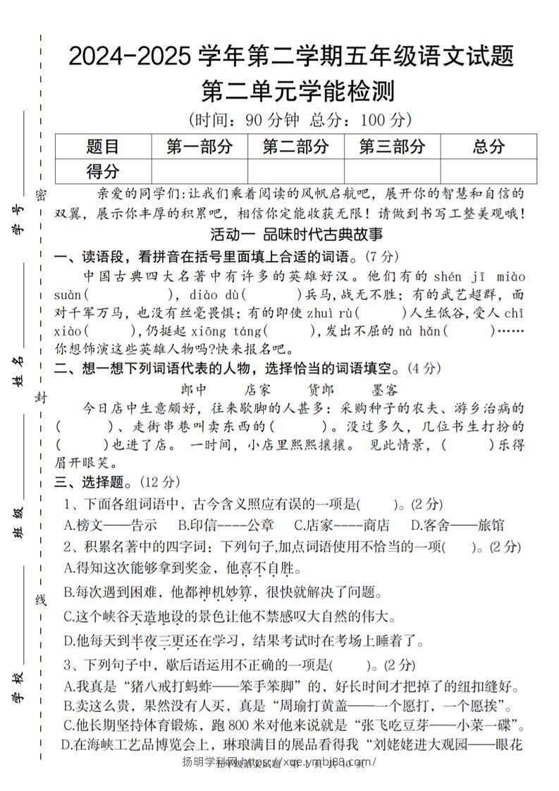 2024-2025学年第二学期五年级语文第二单元学能检测卷-扬明学科网