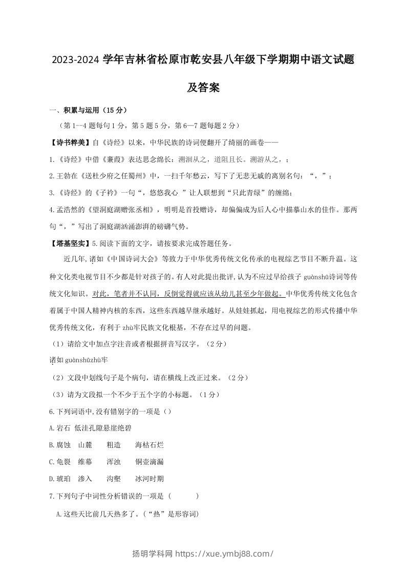 2023-2024学年吉林省松原市乾安县八年级下学期期中语文试题及答案(Word版)-扬明学科网