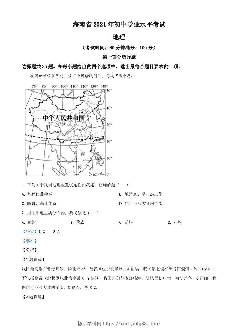 海南省2021年中考地理真题（含答案）-扬明学科网