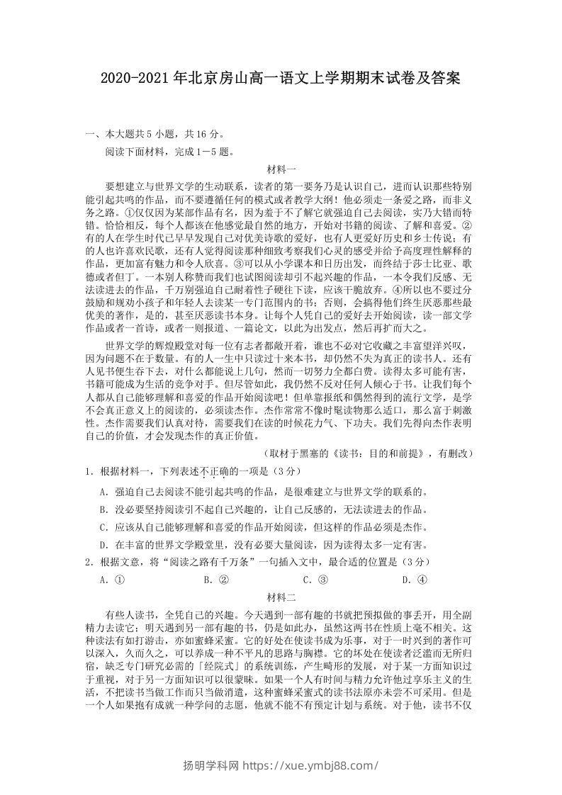2020-2021年北京房山高一语文上学期期末试卷及答案(Word版)-扬明学科网