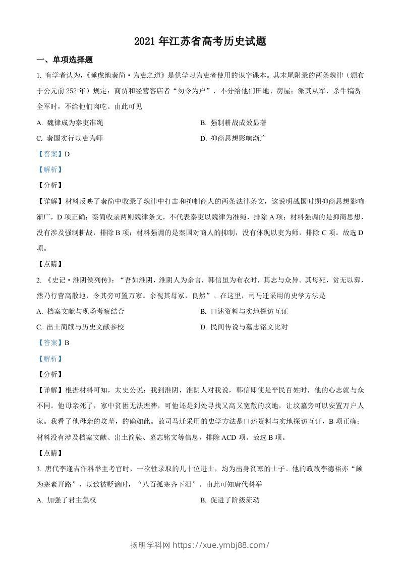 2021年高考历史试卷（江苏）（含答案卷）-扬明学科网