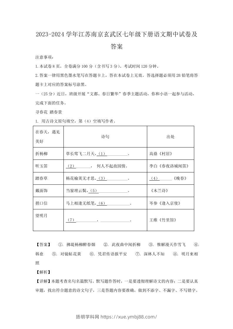 2023-2024学年江苏南京玄武区七年级下册语文期中试卷及答案(Word版)-扬明学科网