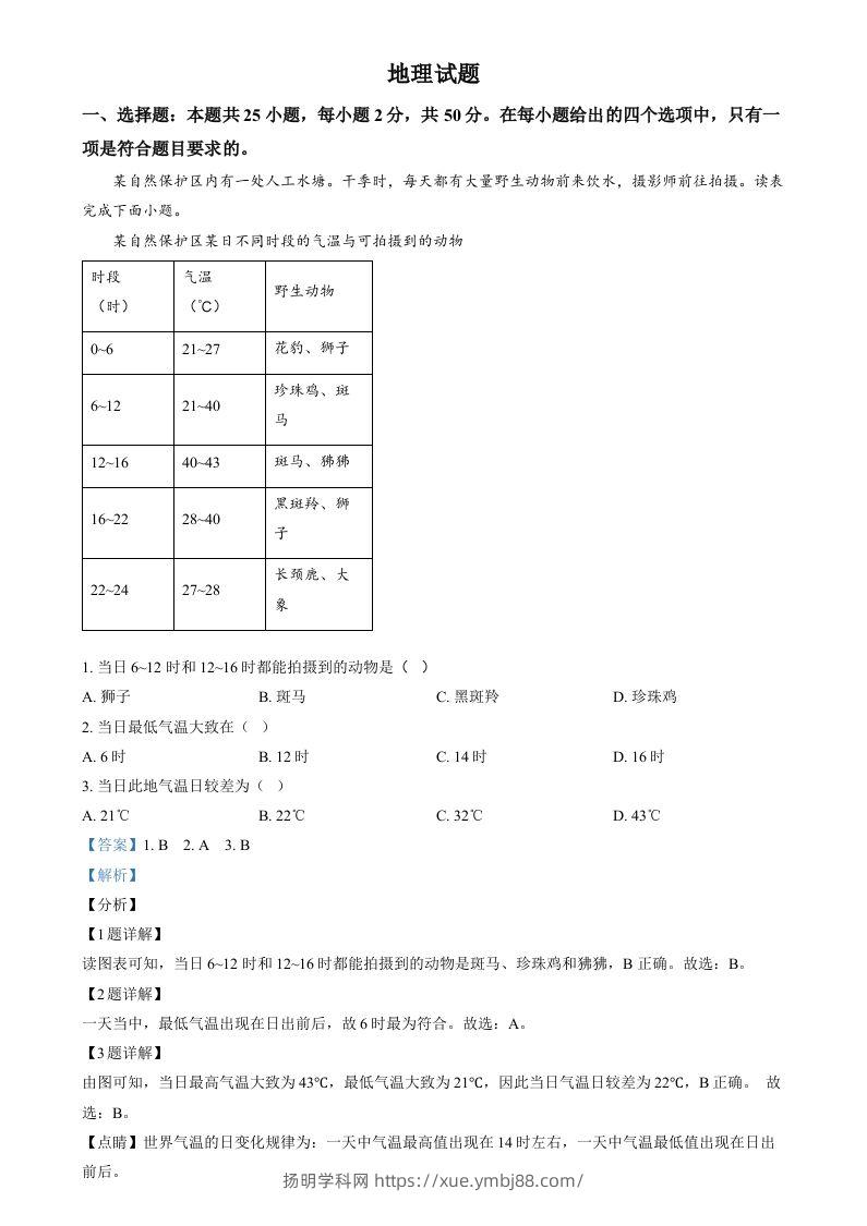 2024年福建省中考地理试题（含答案）-扬明学科网