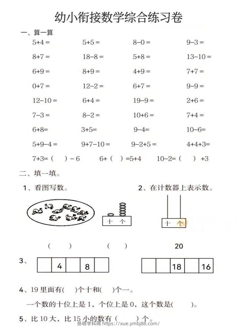 【数学】幼小衔接数学综合练习卷-扬明学科网