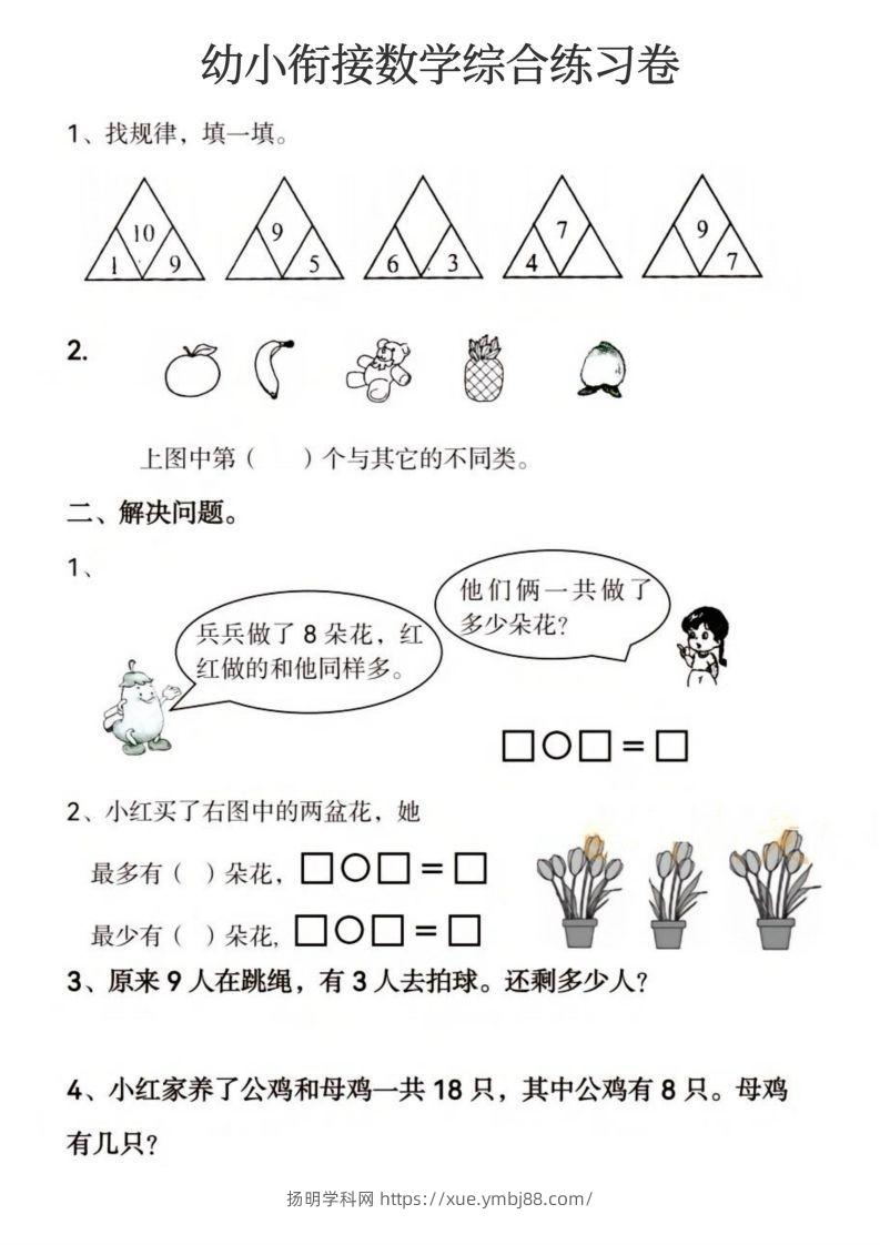 图片[2]-【数学】幼小衔接数学综合练习卷-扬明学科网
