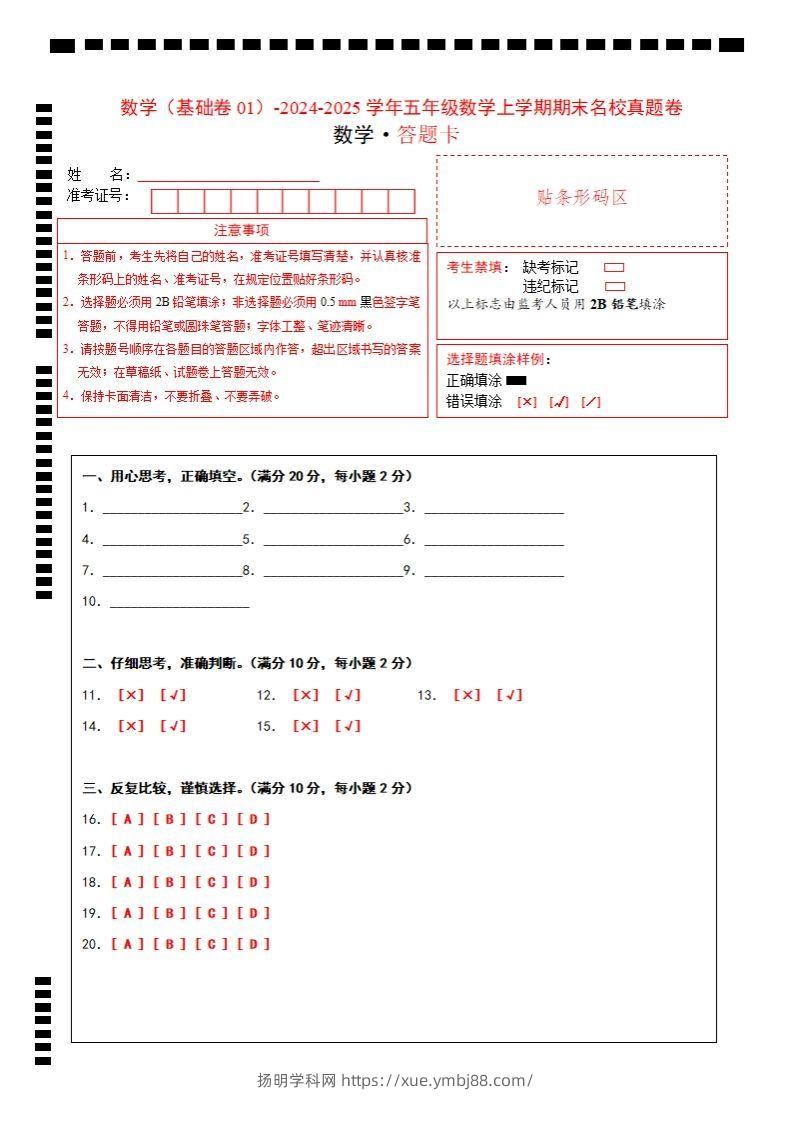 【北师大版】2024-2025学年五上数学期末考试名校真题卷答题卡-扬明学科网