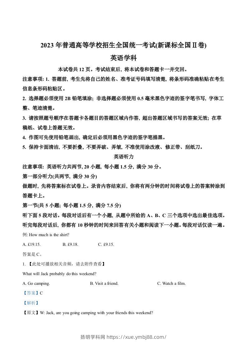2023年高考英语试卷（新课标Ⅱ卷）（含答案）-扬明学科网