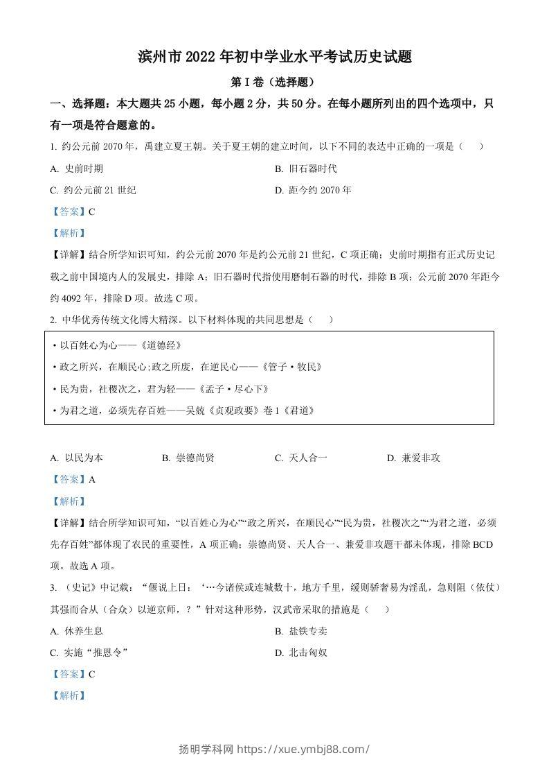 2022年山东省滨州市中考历史真题（含答案）-扬明学科网