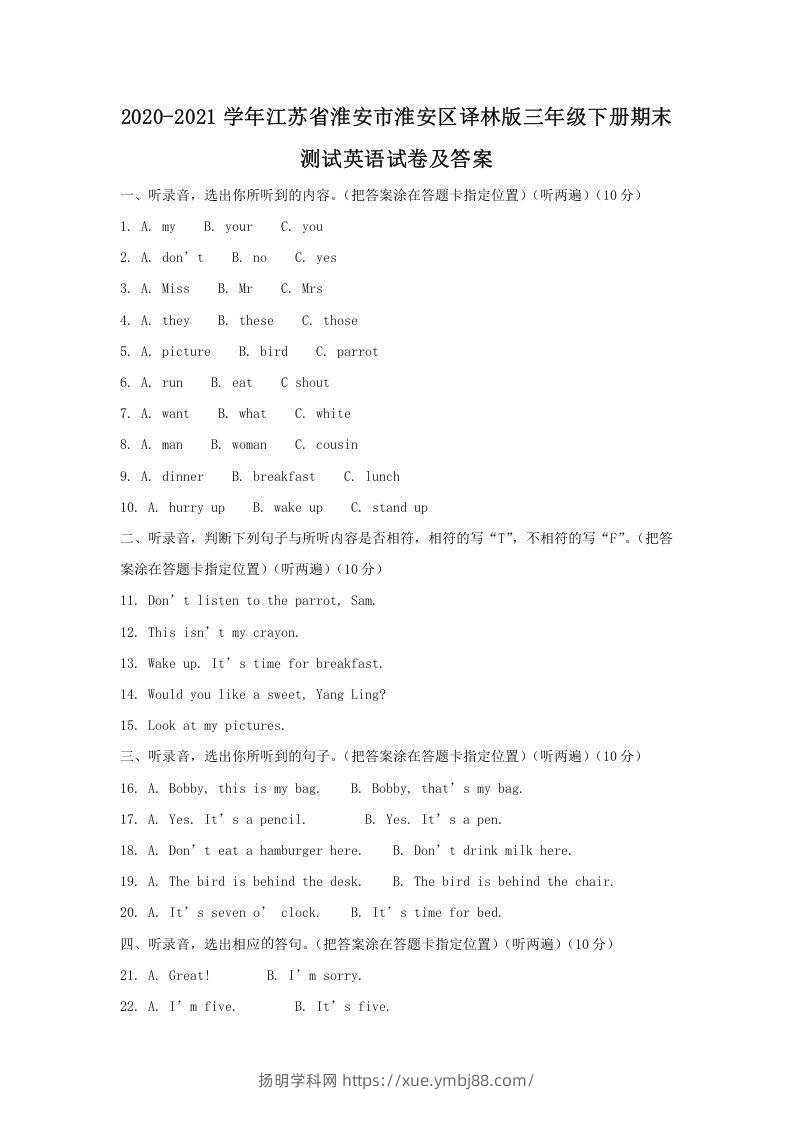 2020-2021学年江苏省淮安市淮安区译林版三年级下册期末测试英语试卷及答案(Word版)-扬明学科网