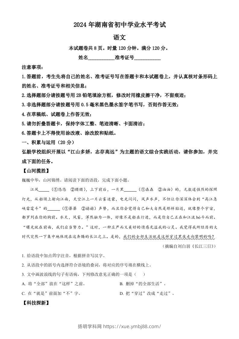 2024年湖南省中考语文试题（空白卷）-扬明学科网