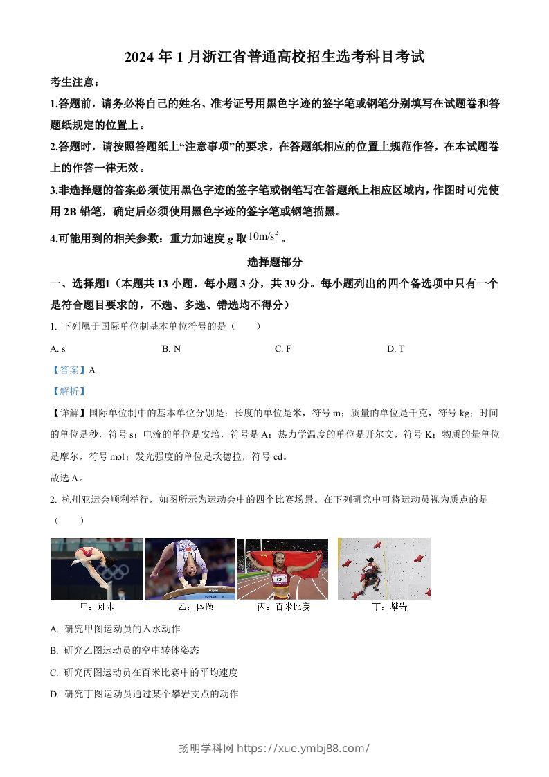 2024年高考物理试卷（浙江）（1月）（含答案）-扬明学科网