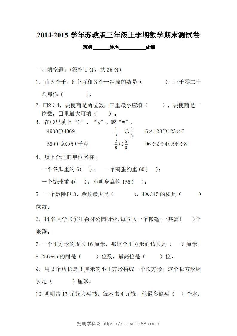 苏教版小学三年级数学上册期末考试试卷-扬明学科网