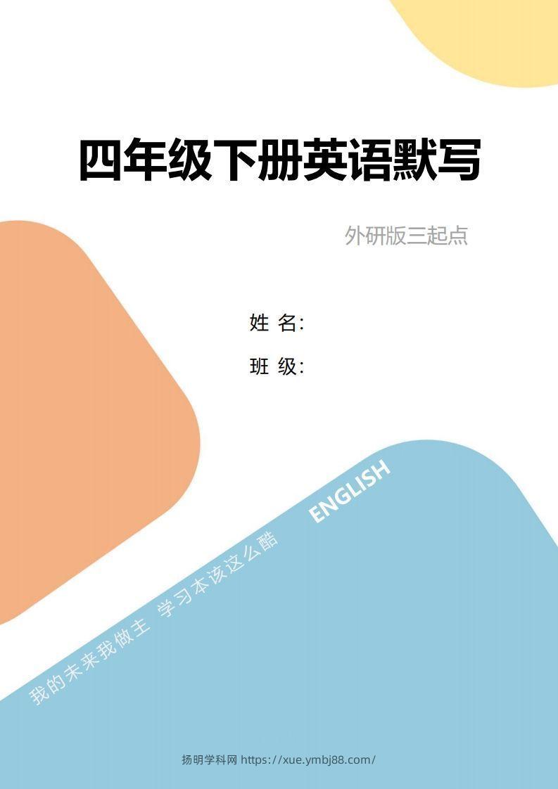 四年级下册英语单词句型默写-扬明学科网