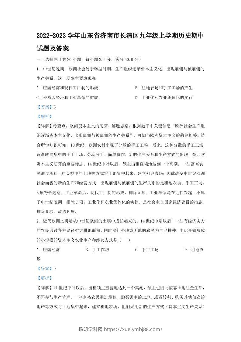 2022-2023学年山东省济南市长清区九年级上学期历史期中试题及答案(Word版)-扬明学科网