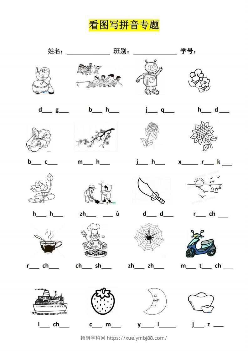 【拼音】看图写拼音专题-扬明学科网