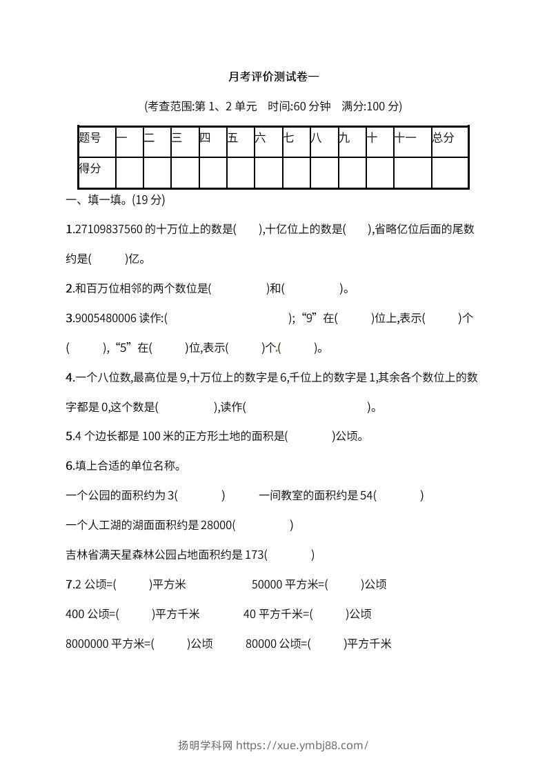 人教版四年级上册数学月考评价测试卷（含答案）-扬明学科网