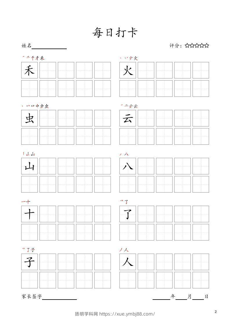 图片[2]-每日打卡(10字版)_一年级上册语文(部编版高清电子字帖)-扬明学科网