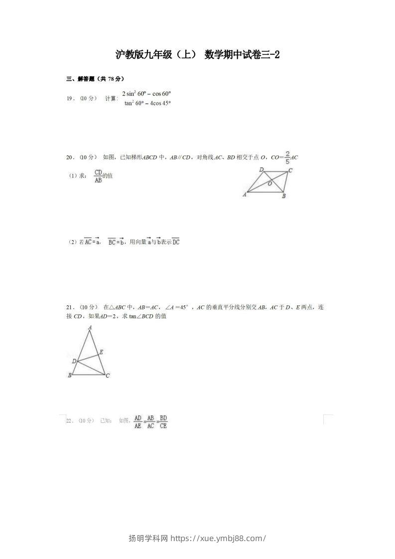 九年级（上）数学期中试卷3-2卷沪教版-扬明学科网