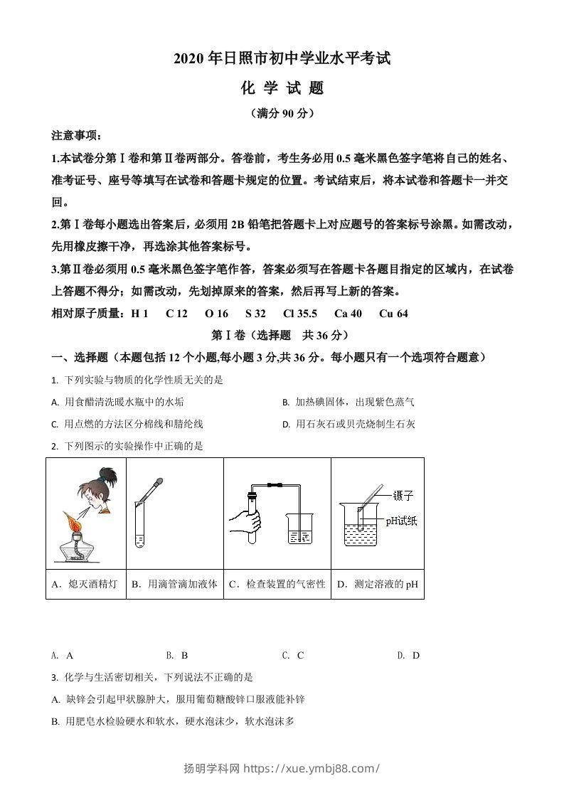山东省日照市2020年中考化学试题（空白卷）-扬明学科网