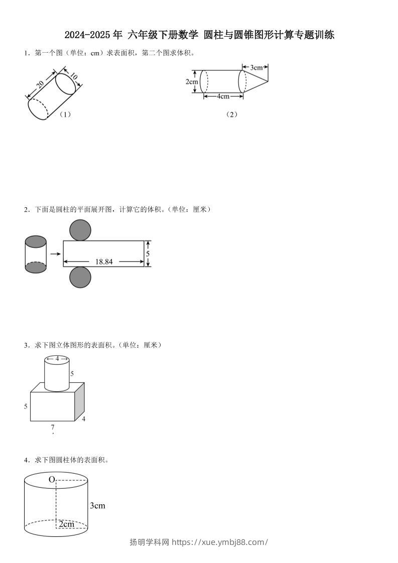 六下数学《圆柱与圆锥图形计算专题训练》-扬明学科网