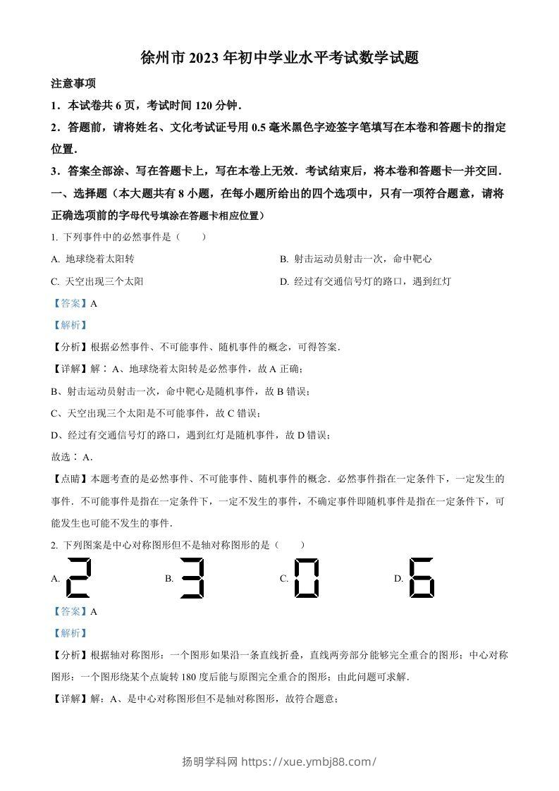 2023年江苏省徐州市中考数学真题（含答案）(1)-扬明学科网