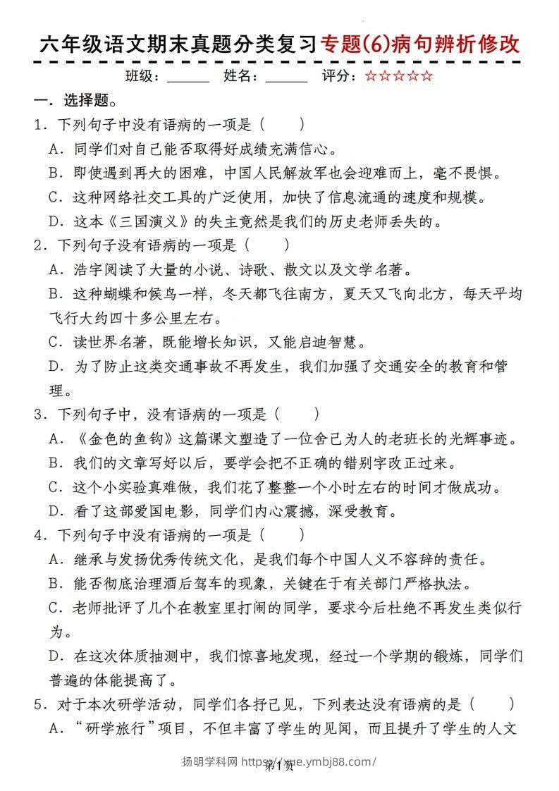 【期末真题分类复习专题(6)病句辨析修改】六上语文-扬明学科网
