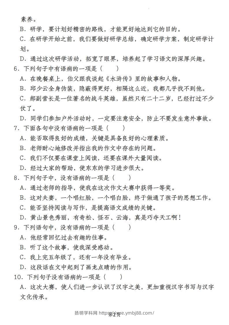 图片[2]-【期末真题分类复习专题(6)病句辨析修改】六上语文-扬明学科网