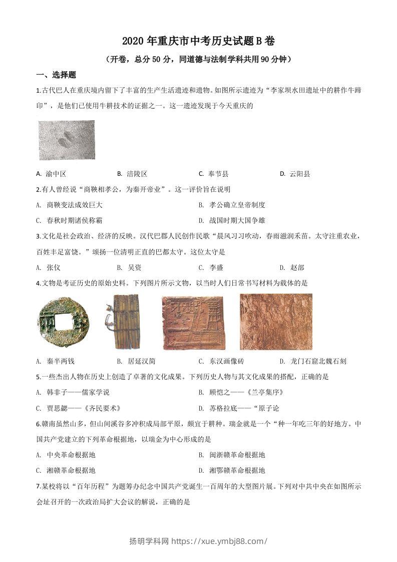 重庆市2020年中考历史试题（B卷）（空白卷）-扬明学科网