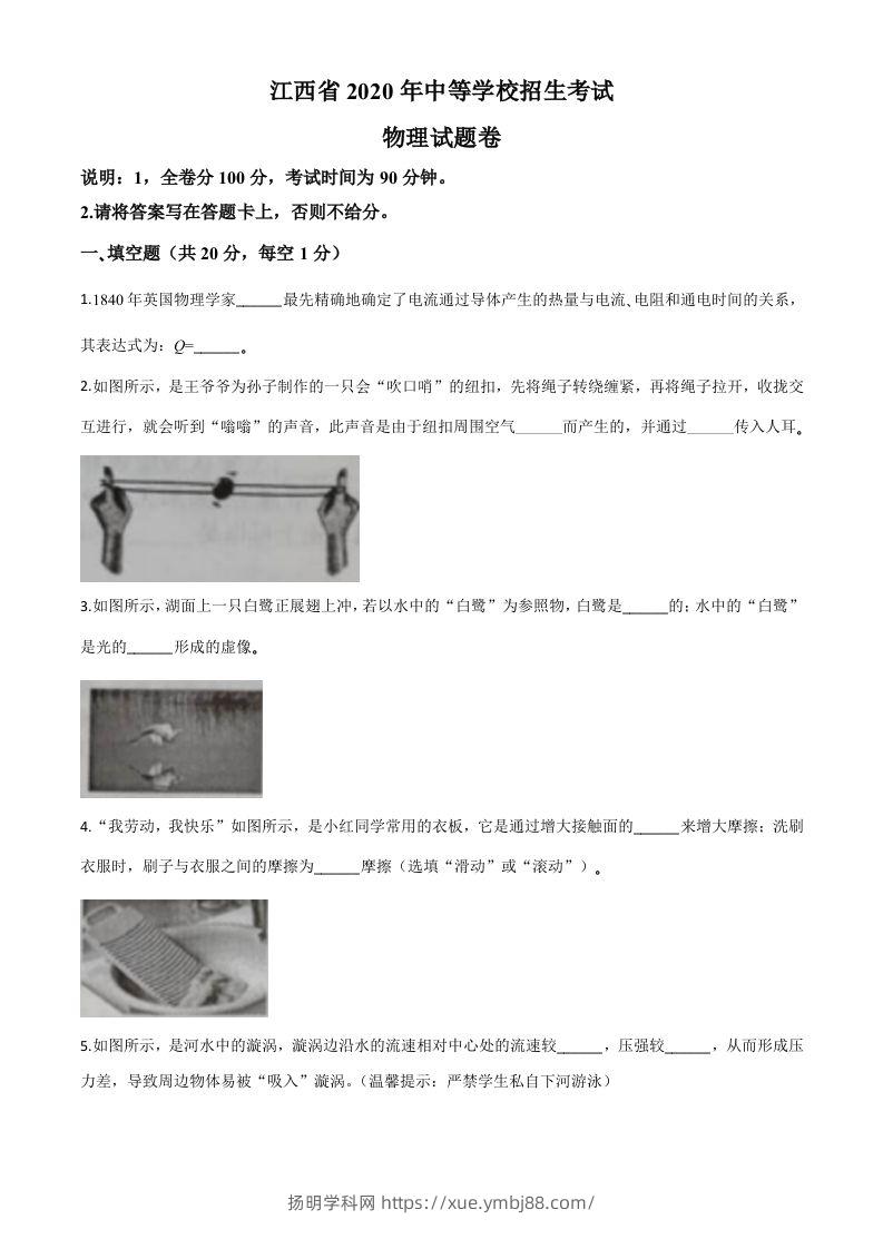 2020年江西省中考物理试题（空白卷）-扬明学科网