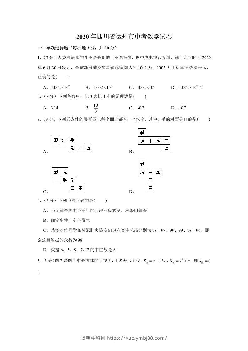 2020年四川省达州市中考数学试卷-扬明学科网