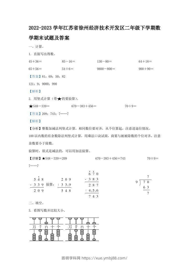2022-2023学年江苏省徐州经济技术开发区二年级下学期数学期末试题及答案(Word版)-扬明学科网